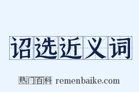 诏选近义词是什么意思的图片